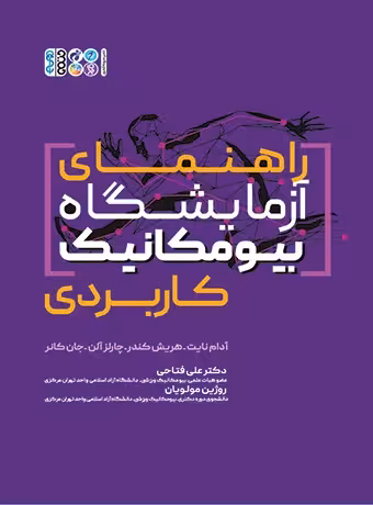 راهنمای آزمایشگاه بیومکانیک کاربردی