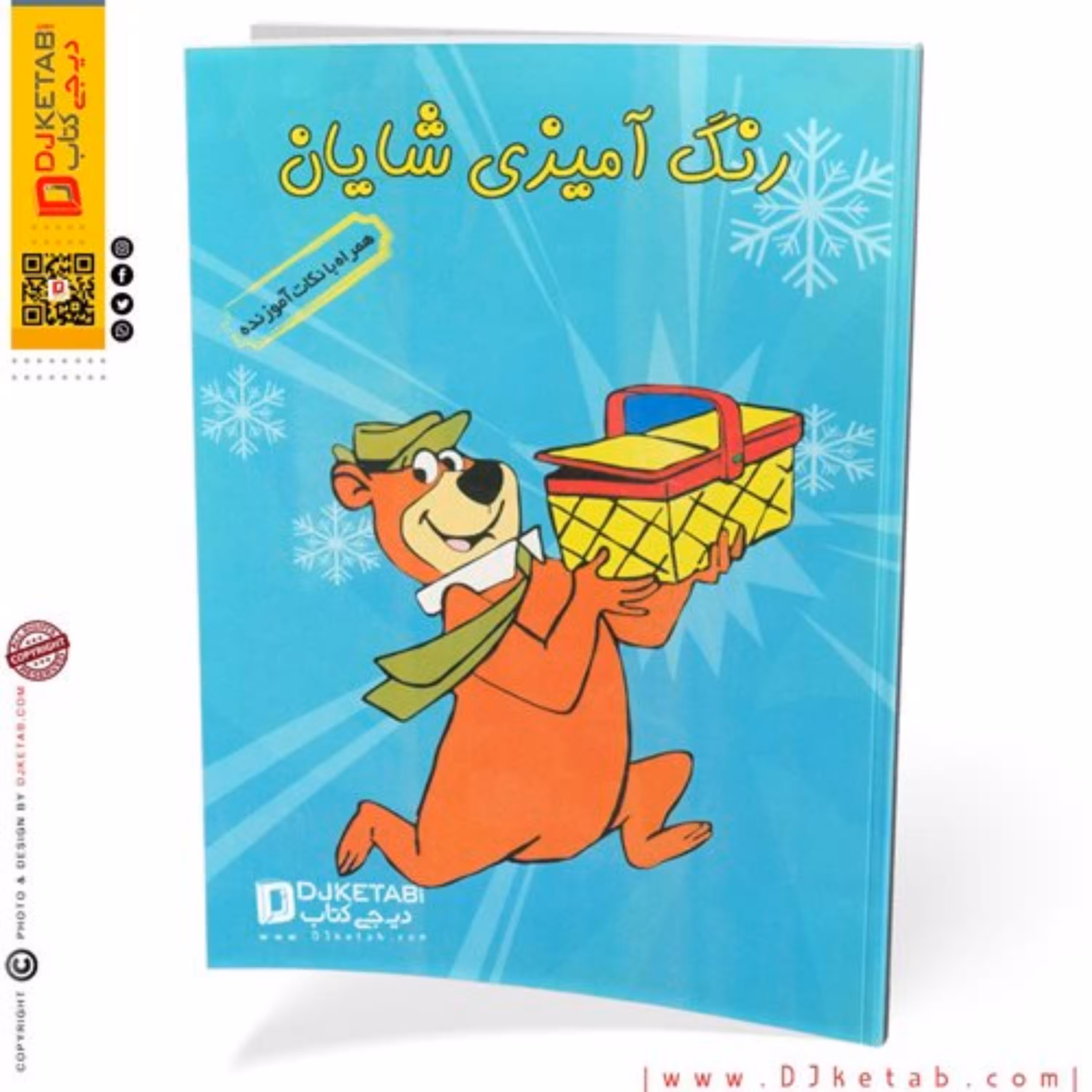 کتاب رنگ آمیزی شایان همراه با نکات آموزنده