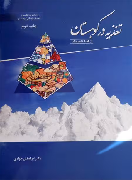 کتاب تغذیه در کوهستان
