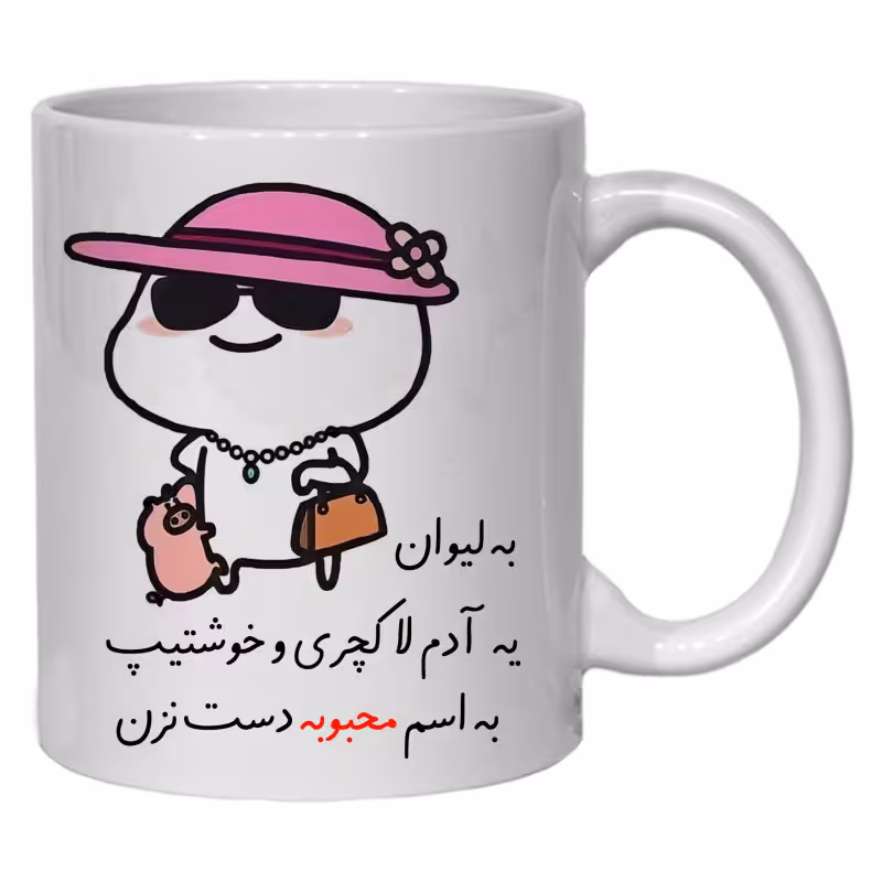 خرید ماگ-لیوان  لیوان شخصی محبوبه کد 30