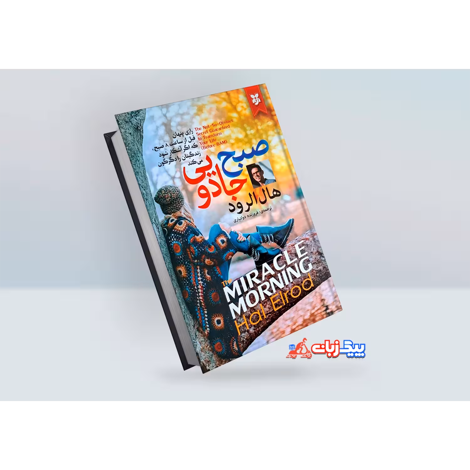 کتاب صبح جادویی اثر هال الرود