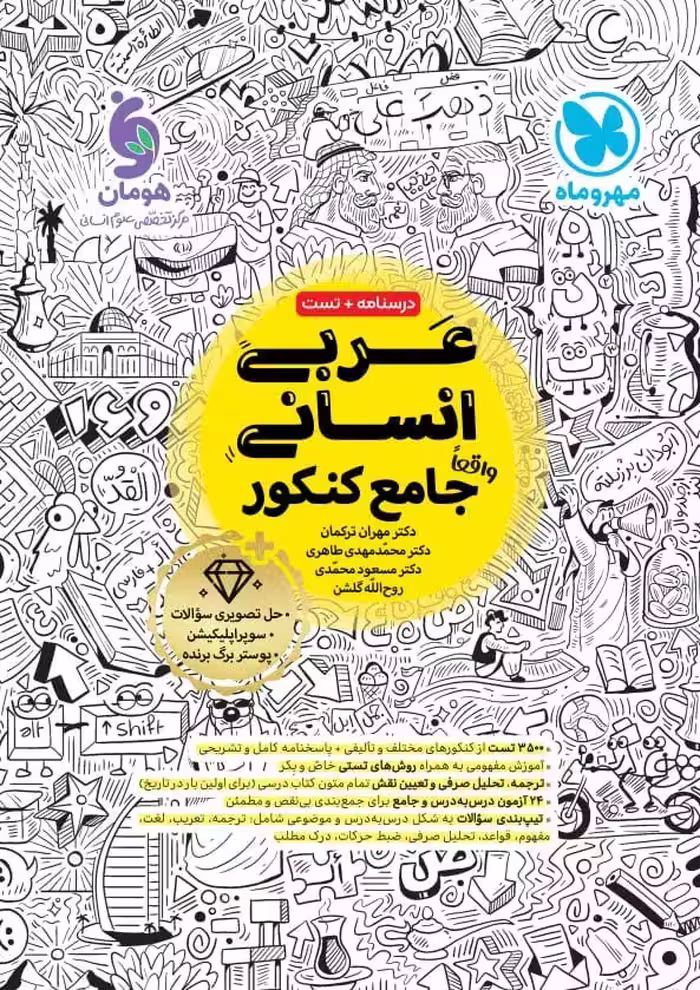 عربی جامع کنکور (رشته انسانی) مهروماه