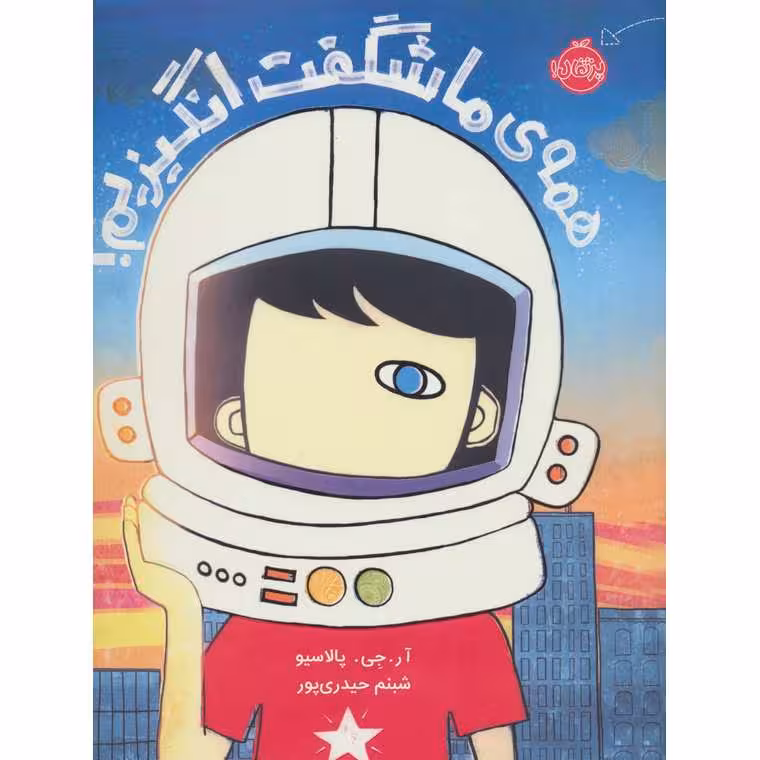 همه ی ما شگفت انگیزیم!