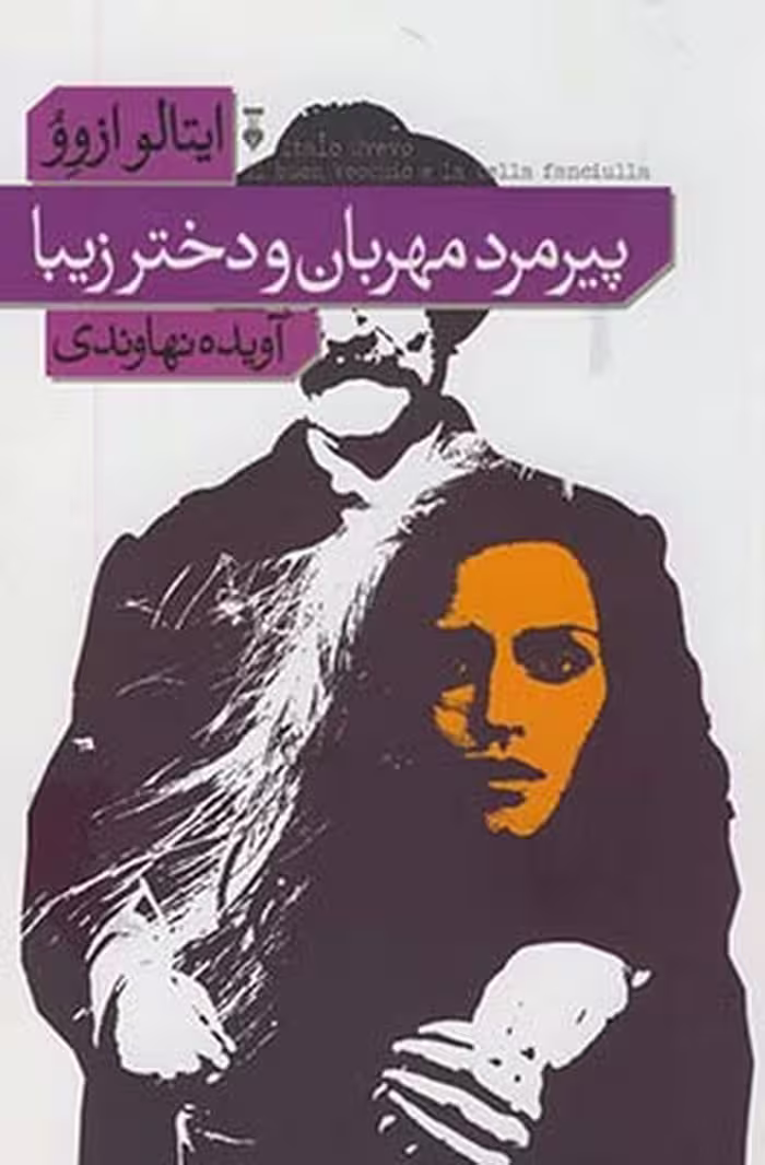 پیرمرد مهربان و دختر زیبا | نشر چشمه رشت