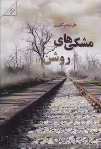 کتاب مشکی های روشن (شمیز، رقعی) نشر شالان