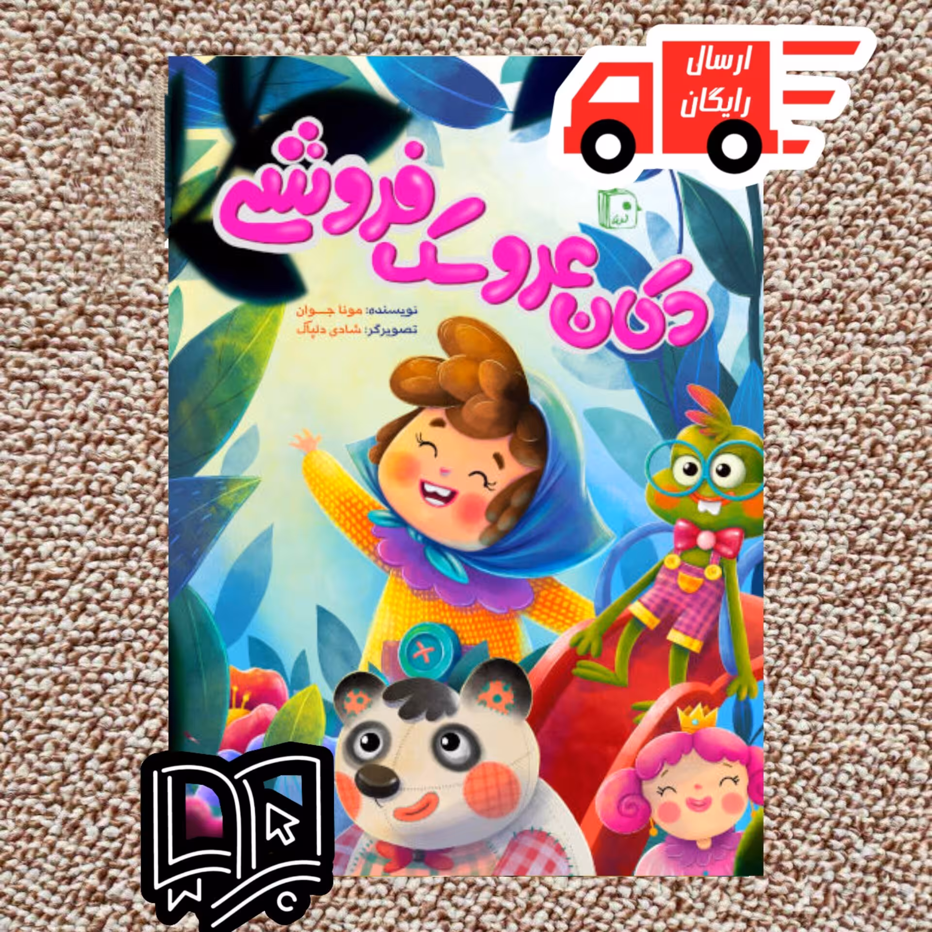 کتاب دکان عروسک فروشی ( کتاب کودک و نوجوان)