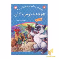 کتاب جوجه خروس نادان - قصه های پندآموز برای کودکان (4)، اثر ژاله راستانی، نشر ذکر