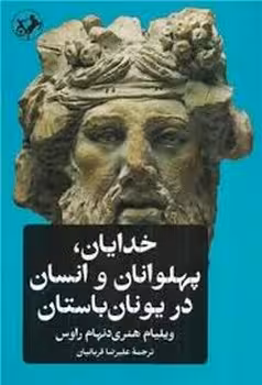 خدایان پهلوانان و انسان در یونان باستان | مرکز فرهنگی آبی