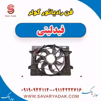 فن رادیاتور کولر فیدلیتی