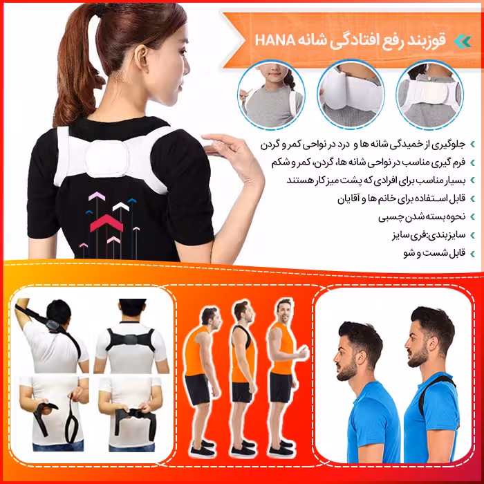قوزبند رفع افتادگی شانه HANA