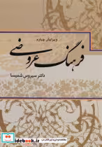 کتاب فرهنگ عروضی از نشر علم