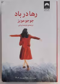 رها در باد اثر جو جو مویز