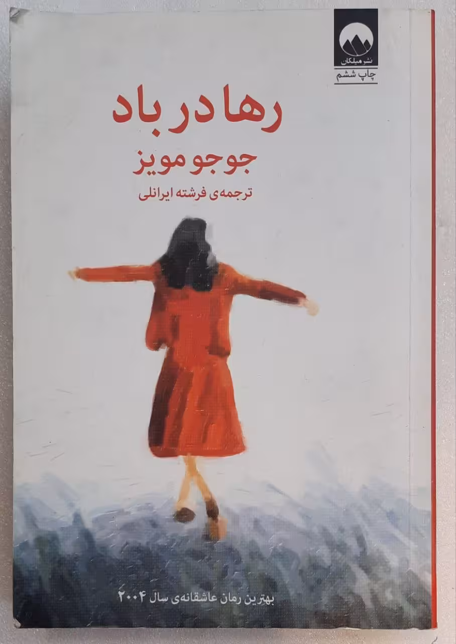 رها در باد اثر جو جو مویز
