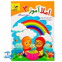 کتاب آموزشی املا آموز 3 سوم دبستان مدل تاک (تقویت مهارت های خواندن و نوشتن، انواع املای آموزشی و آزمونی)