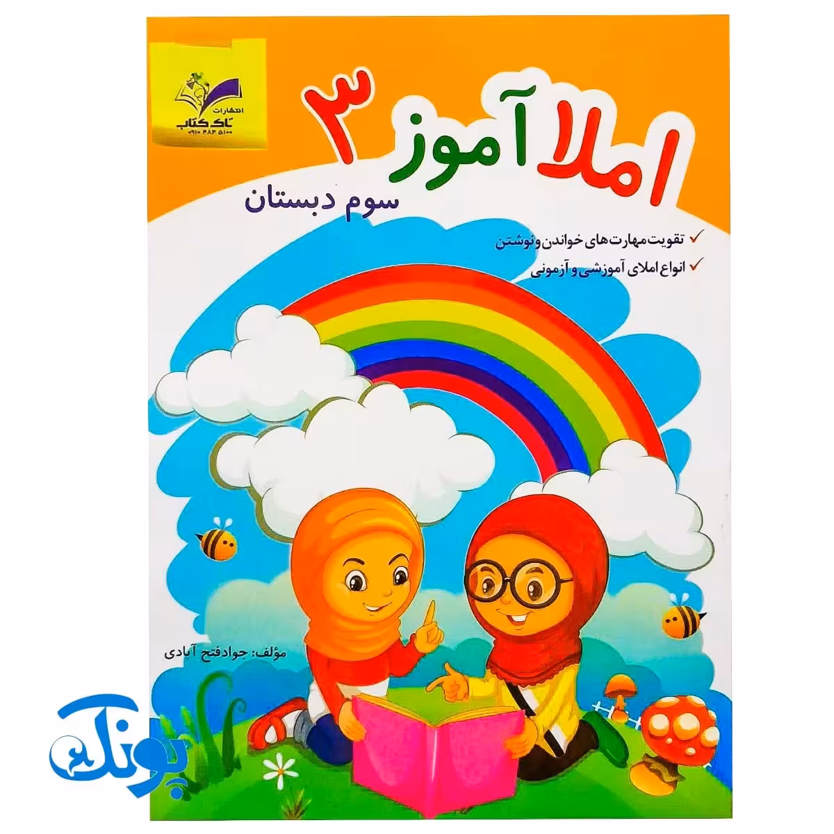 کتاب آموزشی املا آموز 3 سوم دبستان مدل تاک (تقویت مهارت های خواندن و نوشتن، انواع املای آموزشی و آزمونی)