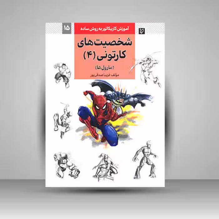 کتاب شخصیت های کارتونی4 (مارول ها)