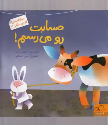 خرگوش‌های کلبه‌ی جنگلی 3: حسابت رو می‌رسم!