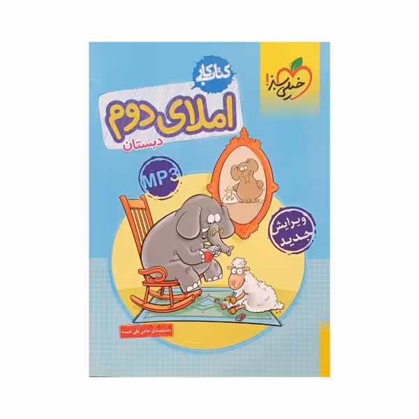 خیلی‌سبز املای دوم دبستان کتاب کار