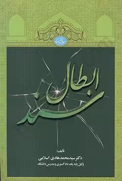 ابطال سند