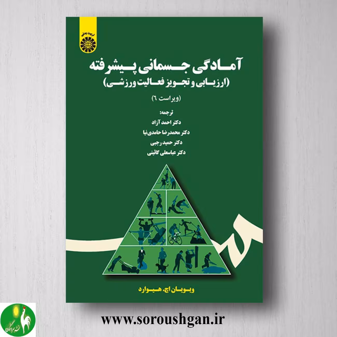 کتاب آمادگی جسمانی پیشرفته اثر ویویان هیوارد