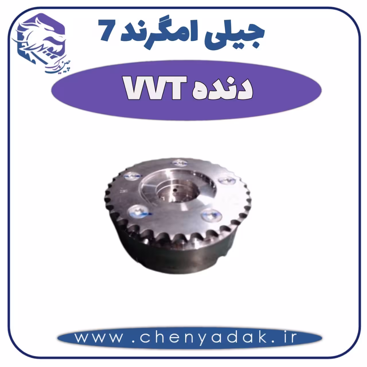 دنده VVT جیلی امگرند 7
