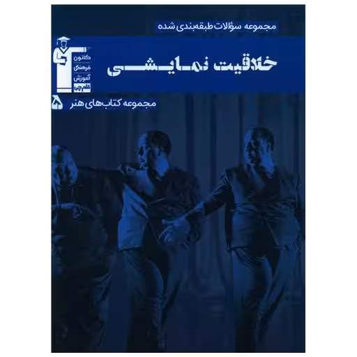 کتاب خلاقیت نمایشی آبی (7533) اثر جمعی از نویسندگان