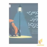 کتاب خرسی، برگرد خانه! اثر تمی ساور نشر مهرسا