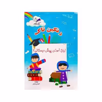زبان آموزی پیش دبستانی 2 تاک