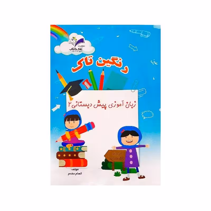 زبان آموزی پیش دبستانی 2 تاک