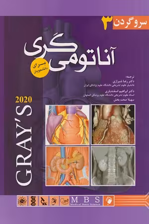 کتاب آناتومی گری , جلد سوم(سر و گردن) , دکتر رضا شیرازی و دکتر ابراهیم اسفندیاری , ویرایش2020 , نشر اندیشه رفیع