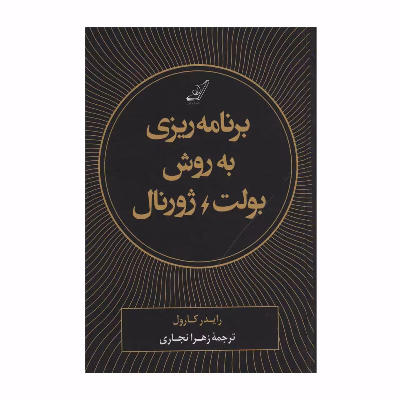 کتاب برنامه ریزی به روش بولت ژورنال اثر رایدر کارول