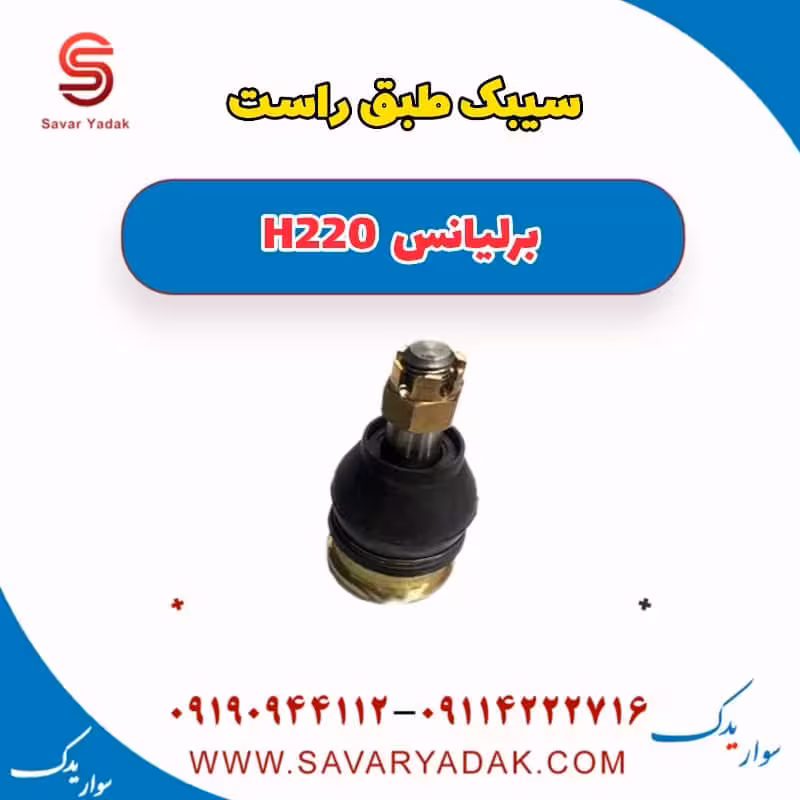 سیبک طبق راست برلیانس H220