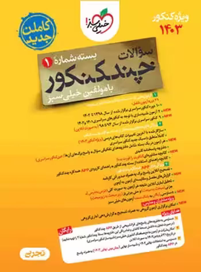 چند کنکور رشته تجربی جلد اول و دوم انتشارات  خیلی سبز کنکور 1403
