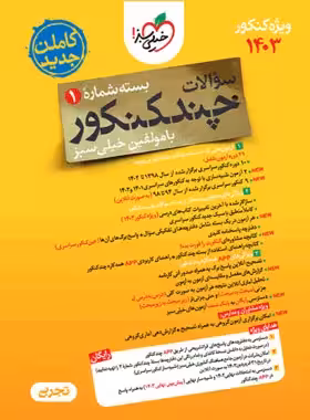 چند کنکور رشته تجربی جلد اول و دوم انتشارات  خیلی سبز کنکور 1403
