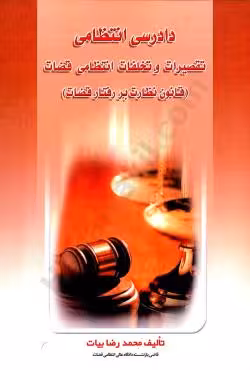 دادرسی انتظامی تقصیرات و تخلفات انتظامی قضات (قانون نظارت بر رفتار قضات)