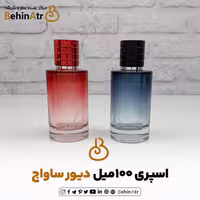 شیشه عطر اسپری 100 میل ساواج (درجه 1)