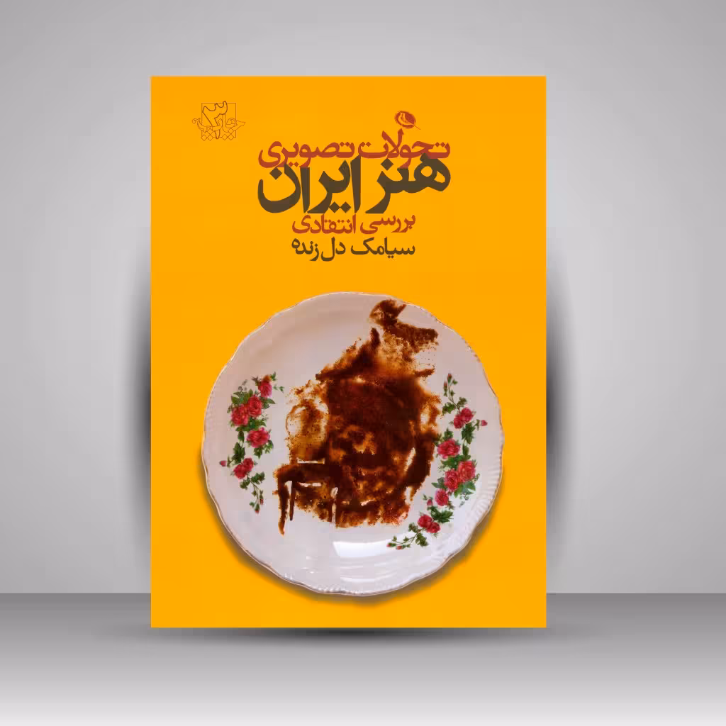 تحولات تصویری هنر ایران: بررسی انتقادی