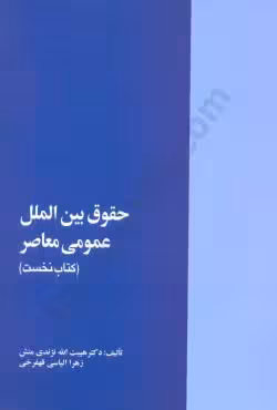 حقوق بین المل عمومی معاصر (کتاب نخست )