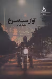 کتاب آواز سینه سرخ، با جلد شمیز، قطع رقعی، نشر یوپا