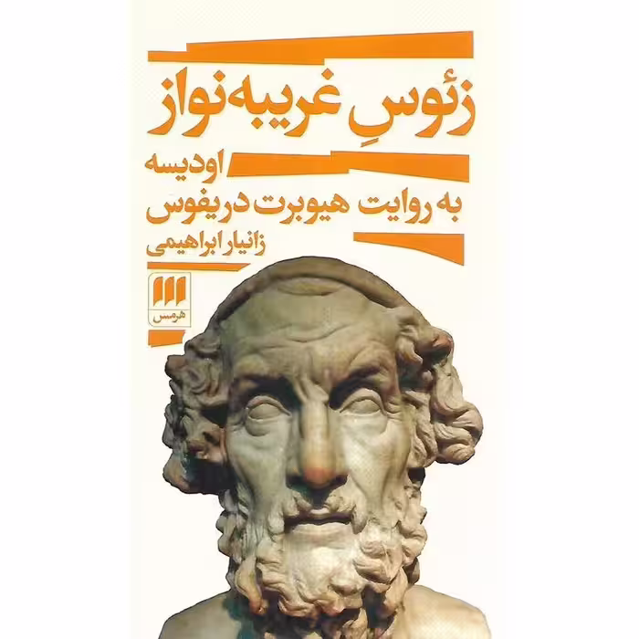 زئوس غریبه نواز (اودیسه به روایت هیوبرت دریفوس)