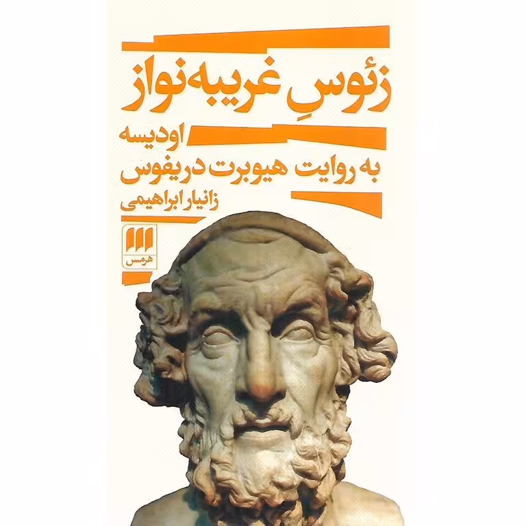 زئوس غریبه نواز (اودیسه به روایت هیوبرت دریفوس)