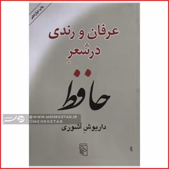 عرفان و رندی در شعر حافظ