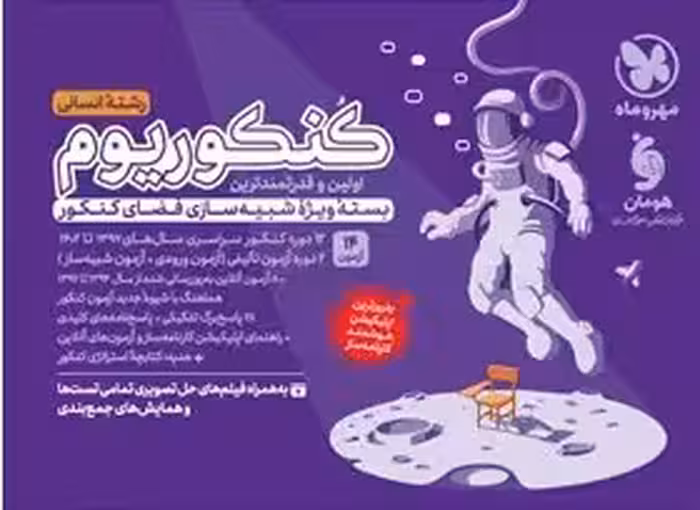 کنکوریوم انسانی جلد اول مهر و ماه - بانک کتاب ماندگار-قیمت-خرید-کتاب-کمک-درسی-کنکور-دانشگاهی