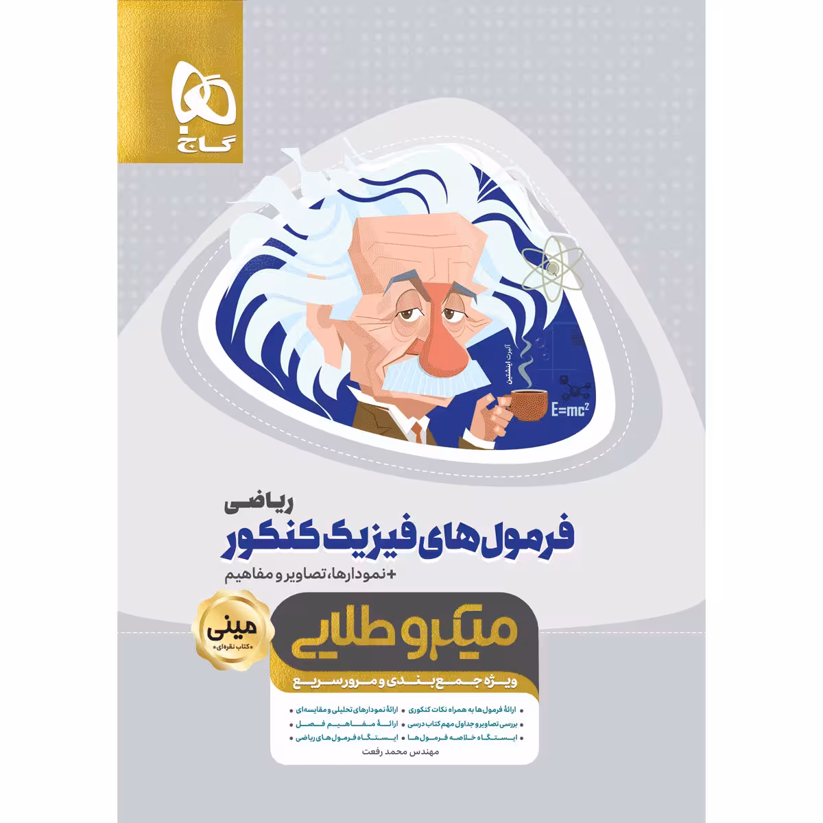فرمول های فیزیک کنکور رشته ریاضی مینی میکرو طلایی گاج