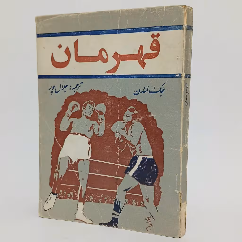 کتاب قهرمان اثر جک لندن -