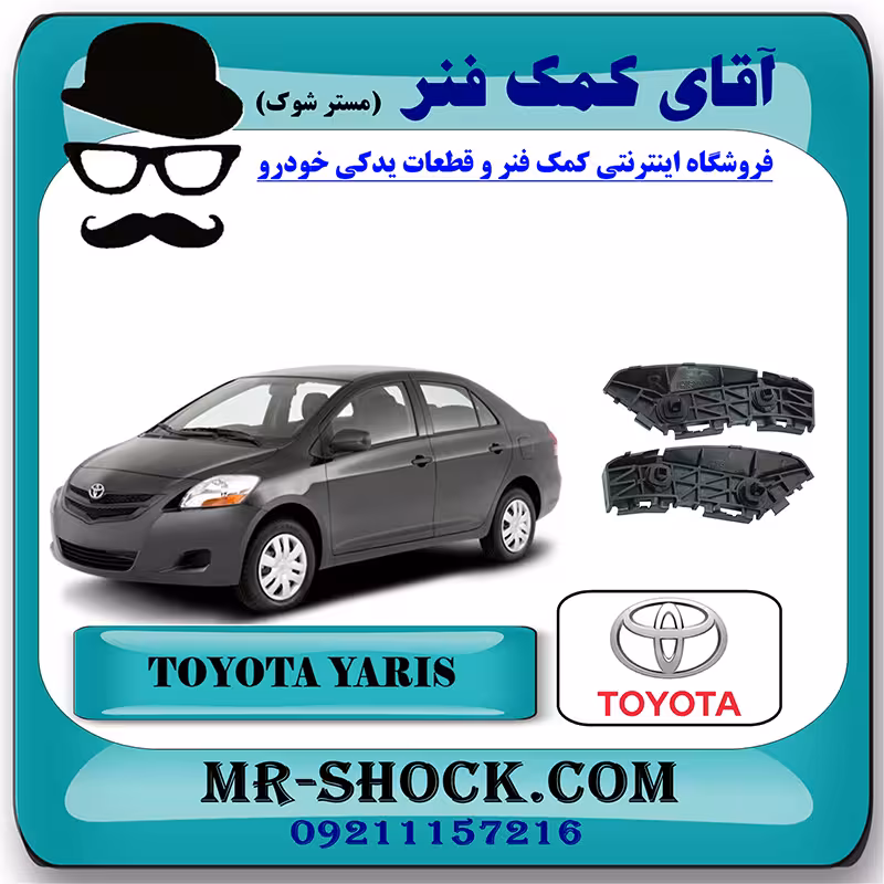 براکت سپر عقب تویوتا یاریس صندوقدار 2008-2010 برند اصلی تویوتا جنیون با تضمین اصالت