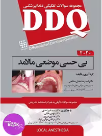 DDQ بی حسی موضعی مالامد 2020 (مجموعه سوالات تفکیکی دندانپزشکی)