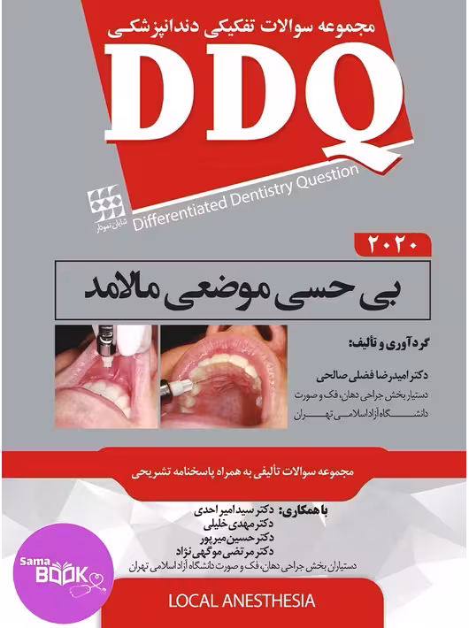 DDQ بی حسی موضعی مالامد 2020 (مجموعه سوالات تفکیکی دندانپزشکی)