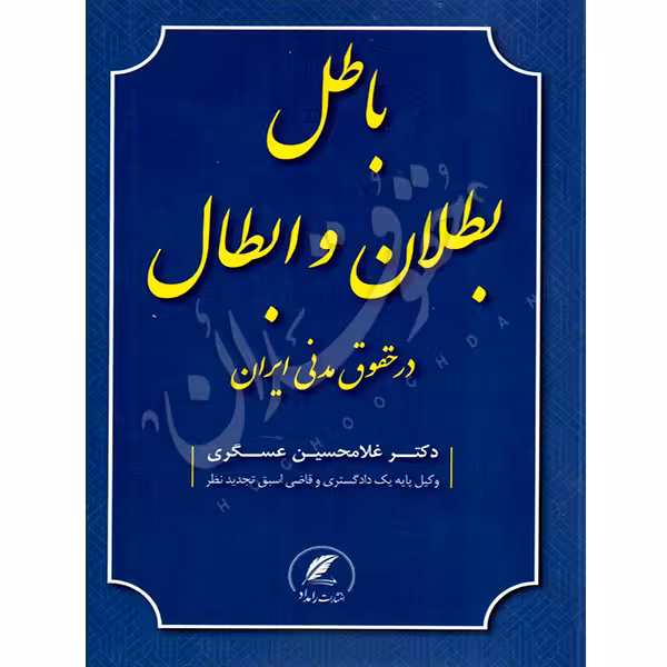 باطل، بطلان، ابطال در حقوق مدنی ایران | دکتر عسگری