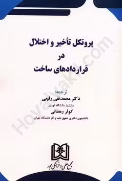 پرتوکل تأخیر و اختلال در قراردادهای ساخت